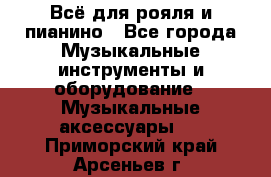 Всё для рояля и пианино - Все города Музыкальные инструменты и оборудование » Музыкальные аксессуары   . Приморский край,Арсеньев г.